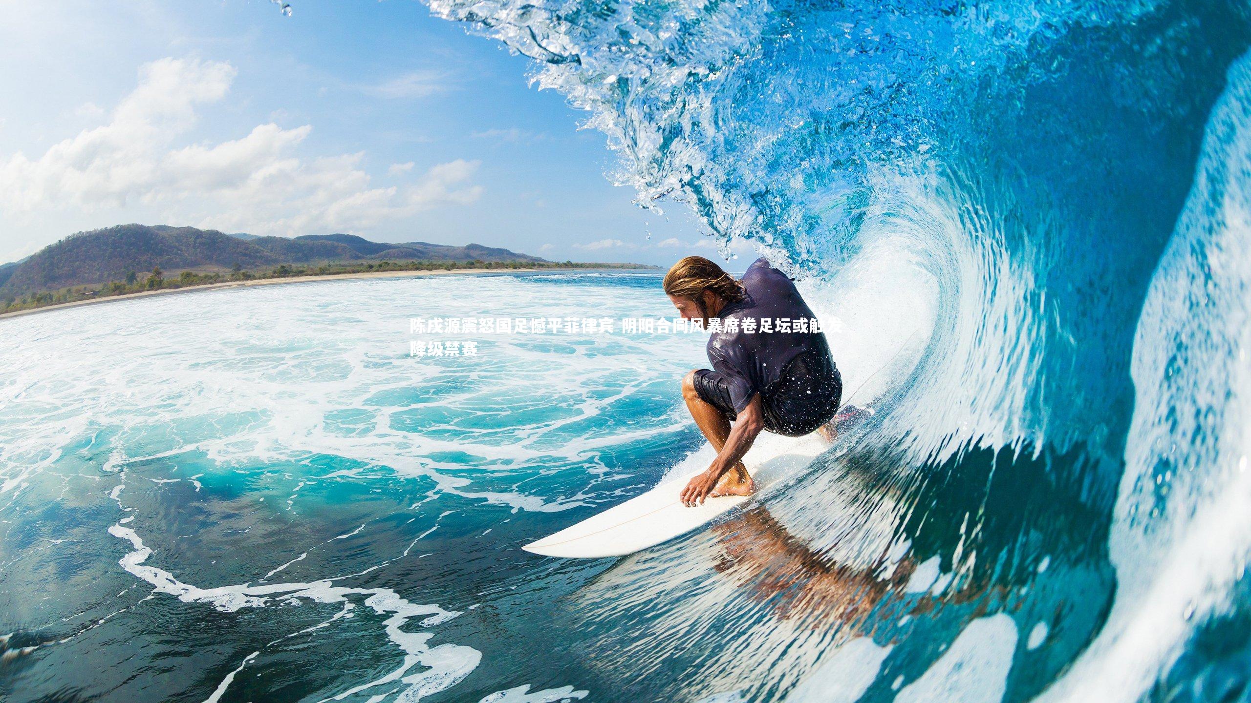 陈戌源震怒国足憾平菲律宾 阴阳合同风暴席卷足坛或触发降级禁赛