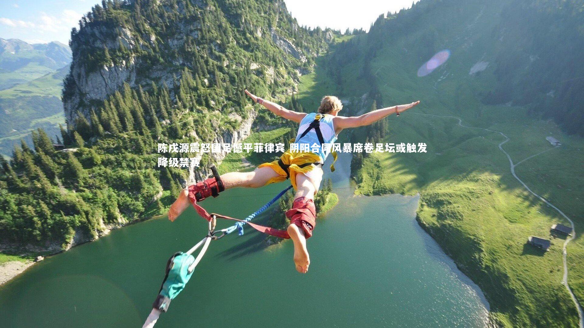 陈戌源震怒国足憾平菲律宾 阴阳合同风暴席卷足坛或触发降级禁赛